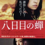 (C)2011映画「八日目の蝉」製作委員会