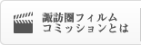 諏訪圏フィルムコミッションとは