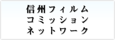 信州フィルムコミッションネットワーク