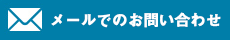 メールでのお問い合わせ