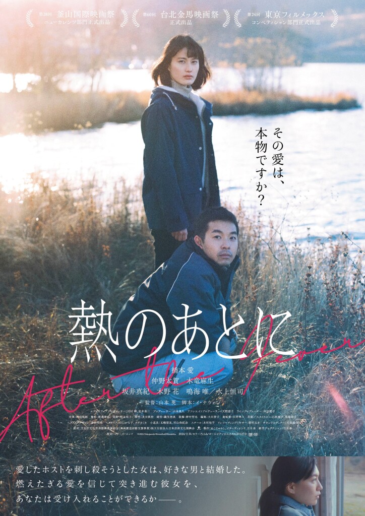 『熱のあとに』メインビジュアル