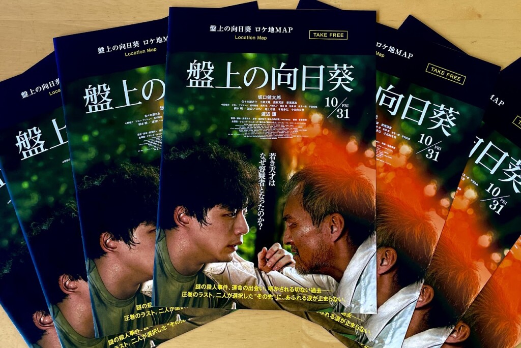 【#盤上の向日葵ロケ地MAP】