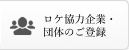 ロケ協力企業・団体のご登録